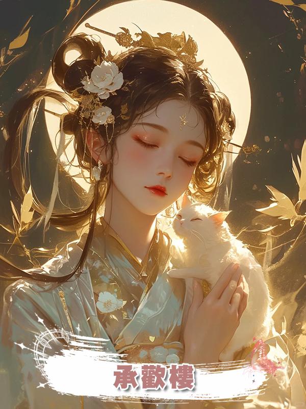 承歡樓在線閱讀