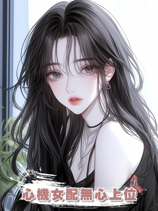 心機女配無心上位在線閱讀