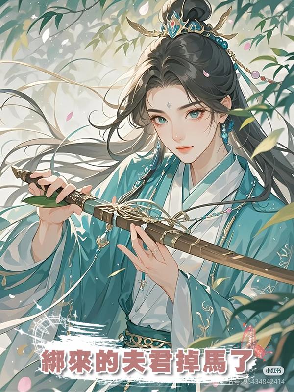 綁來的夫君掉馬了在線閱讀