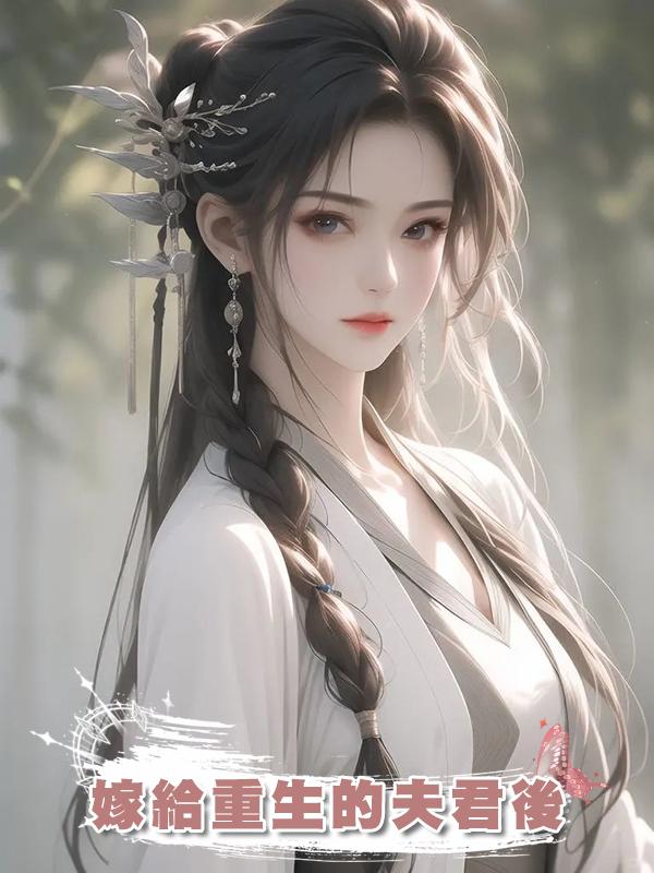 嫁給重生的夫君後在線閱讀