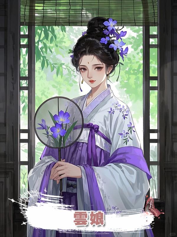 雲娘在線閱讀