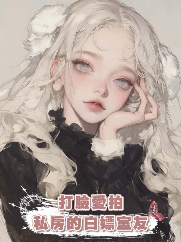 打臉愛拍私房的白嫖室友在線閱讀