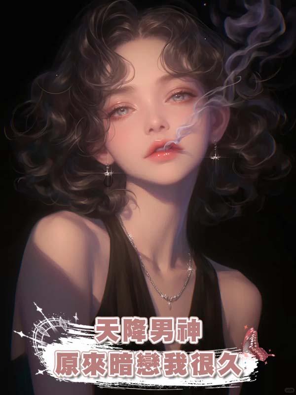 天降男神原來暗戀我很久在線閱讀