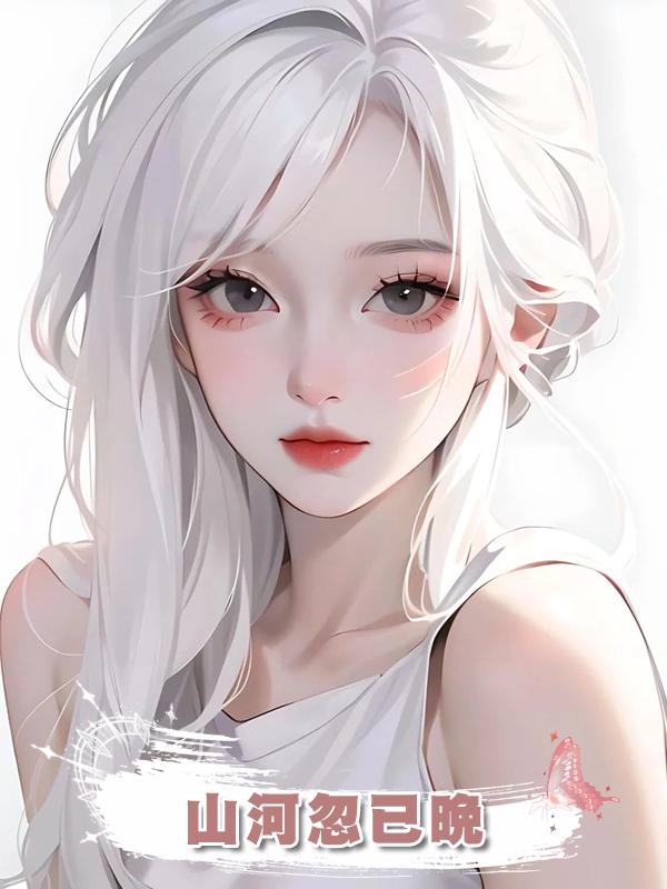 山河忽已晚在線閱讀