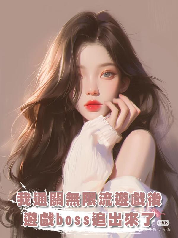 我通關無限流遊戲後，遊戲boss追出來了在線閱讀
