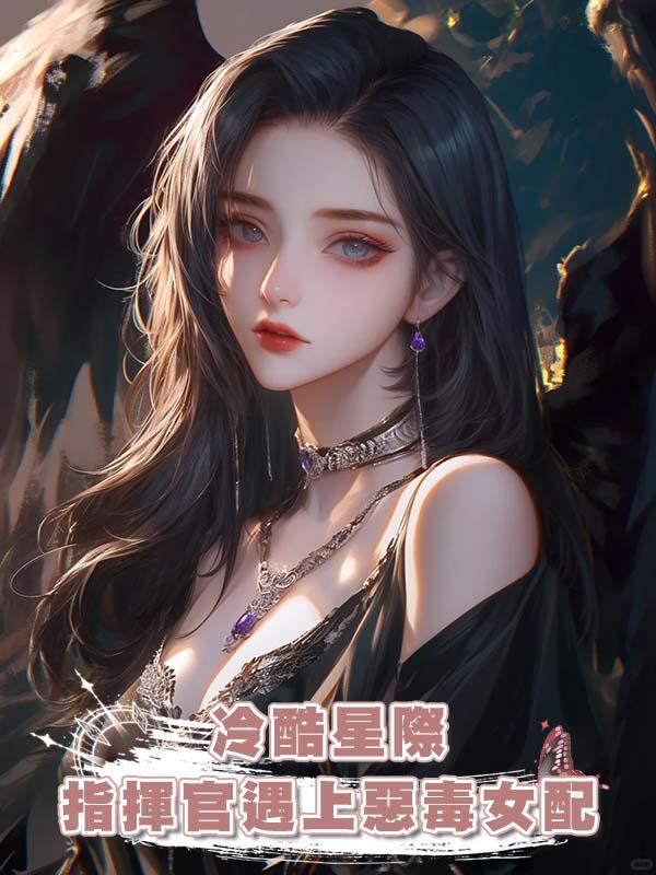 冷酷星際指揮官遇上惡毒女配在線閱讀