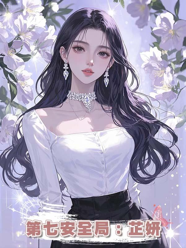 第七安全局：芷妍在線閱讀