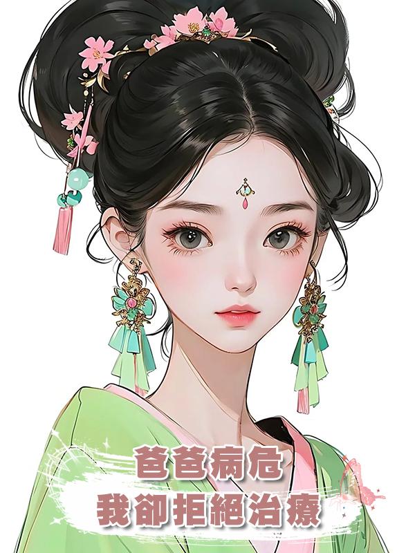 爸爸病危,我卻拒絕治療在線閱讀