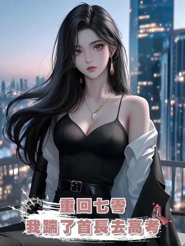 重回七零,我踹了首長去高考在線閱讀