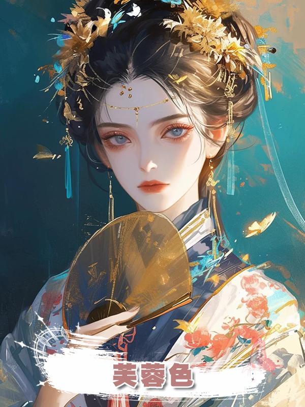 芙蓉色在線閱讀