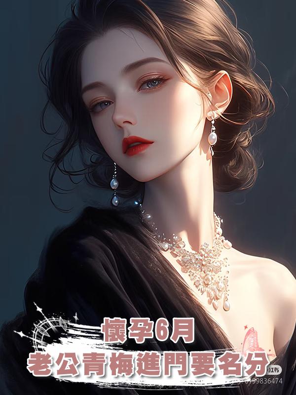 懷孕6月,老公青梅年三十進門要名分在線閱讀