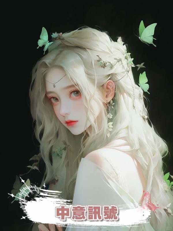 中意訊號在線閱讀