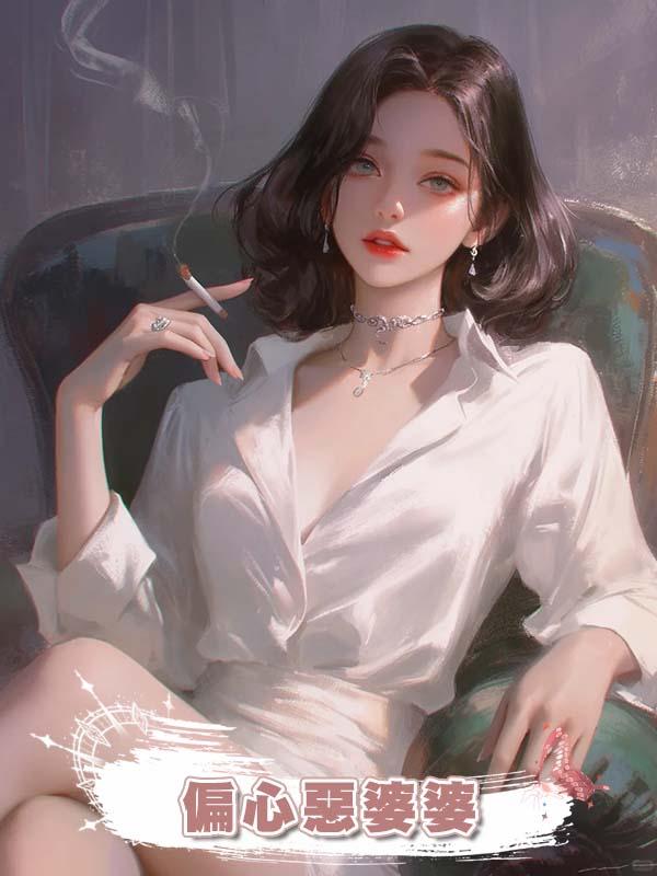 偏心惡婆婆在線閱讀