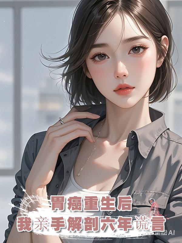 六年傾盡所有,換他一句玩膩。胃癌重生,我親手撕碎渣男謊言在線閱讀