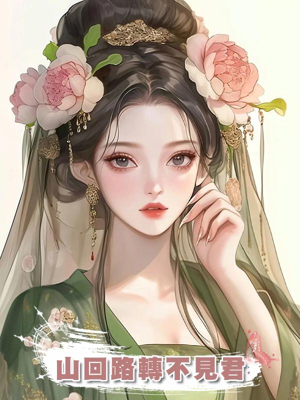山回路轉不見君在線閱讀
