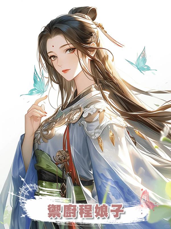 禦廚程娘子在線閱讀