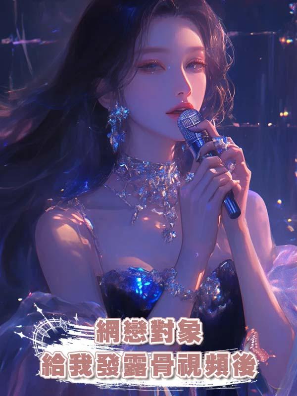 網戀對象給我發露骨視頻後在線閱讀