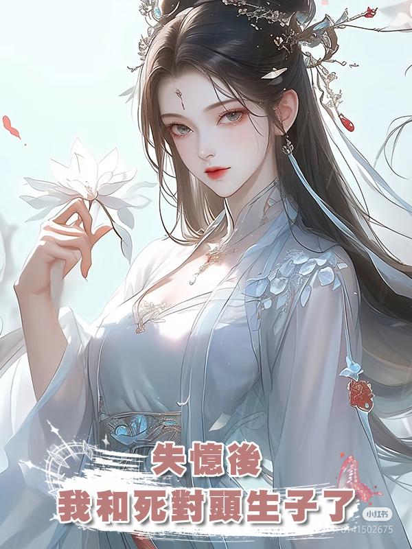 失憶後，我和死對頭生子了在線閱讀