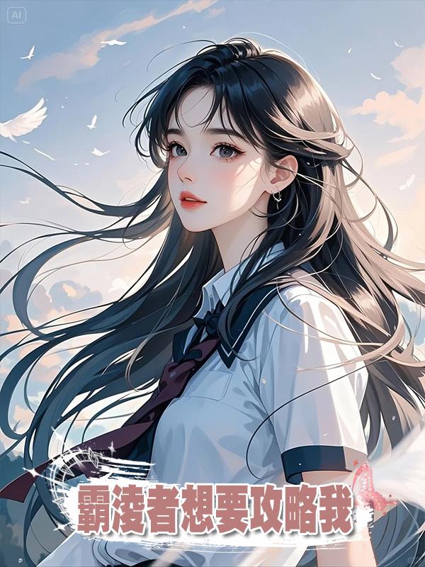 霸淩者想要攻略我在線閱讀