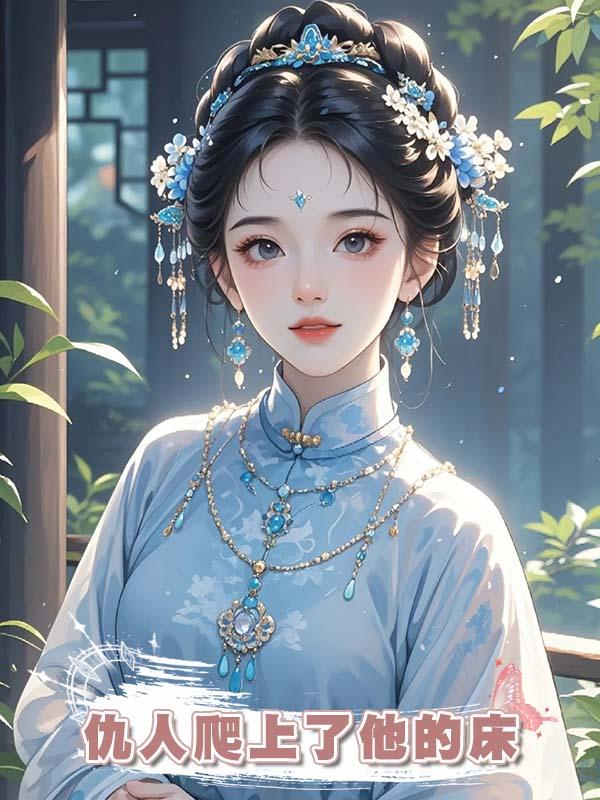給夫君當血包，卻發現仇人爬上了他的床在線閱讀