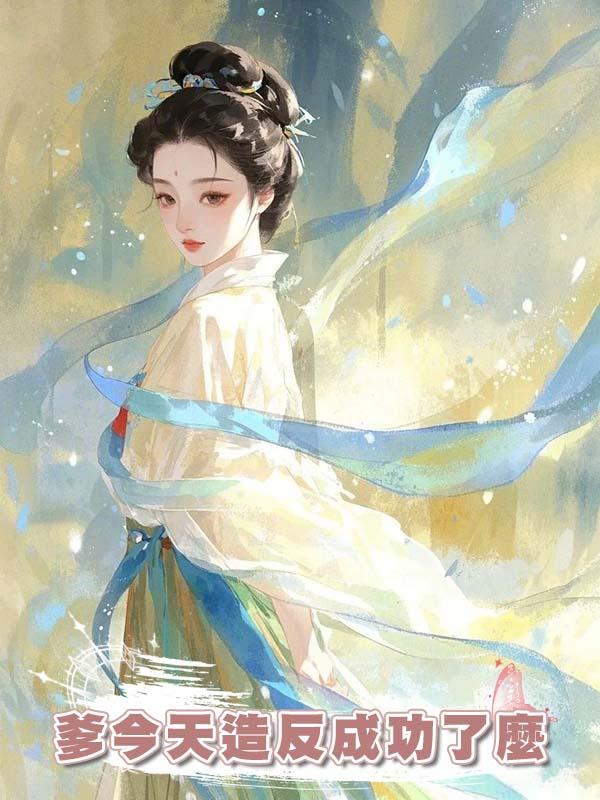 爹今天造反成功了麼在線閱讀