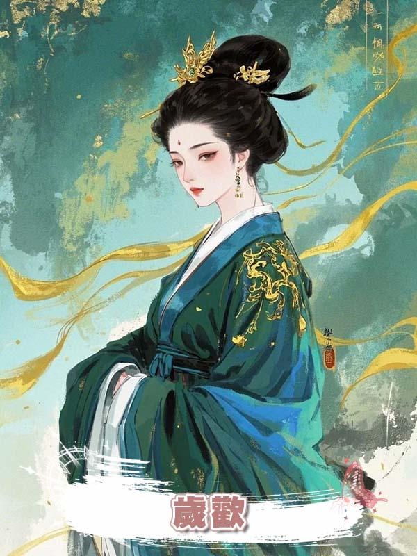 歲歡在線閱讀