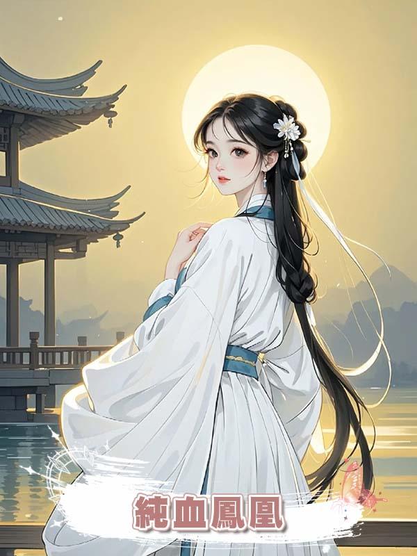 純血鳳凰的我，竟孵出隻小雞崽，親子鑒定：親生的？！在線閱讀