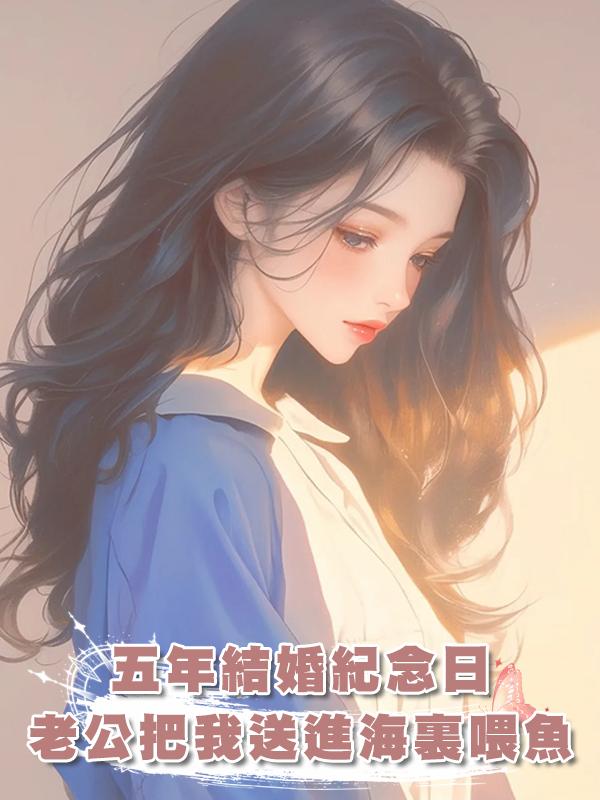 五年結婚紀念日,老公把我送進海裏喂魚在線閱讀