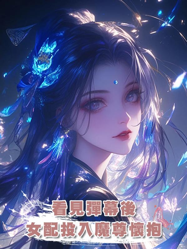 看見彈幕後,女配投入魔尊懷抱在線閱讀