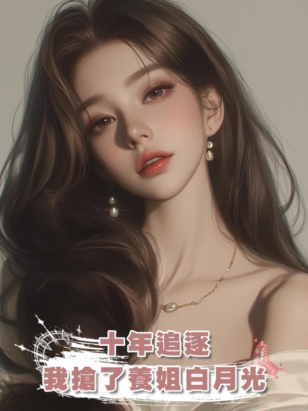 十年追逐，我搶了養姐白月光在線閱讀