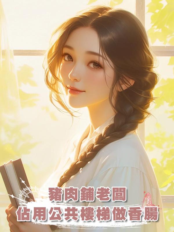 豬肉鋪老闆佔用公共樓梯做香腸，我反手教他做人在線閱讀