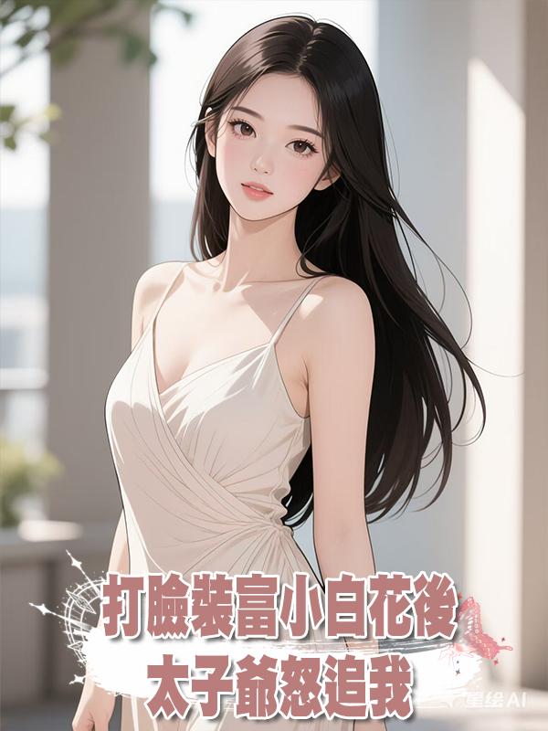 打臉裝富小白花後，太子爺怒追我在線閱讀