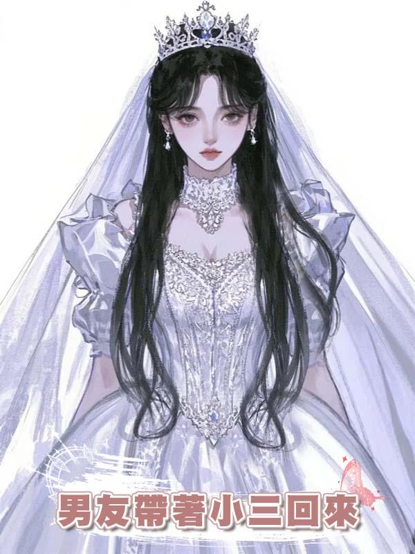男友帶著小三回來逼我離開，我笑了，正好姐的白月光也回來了在線閱讀