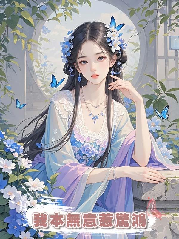 我本無意惹驚鴻在線閱讀