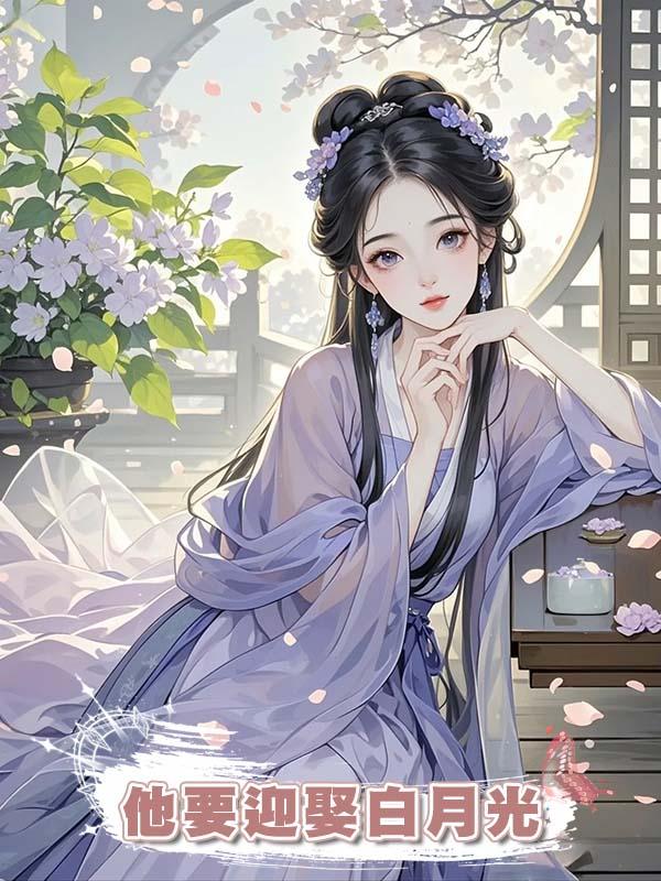 陪紈絝夫君功成名就後他卻要迎娶白月光，我放手後他卻後悔了在線閱讀