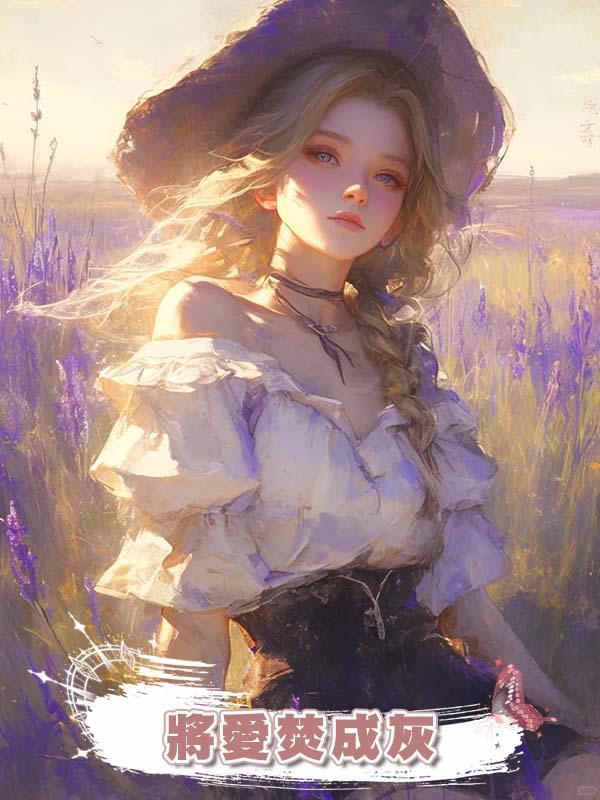 將愛焚成灰在線閱讀