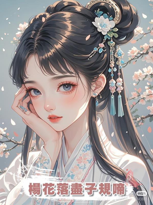 楊花落盡子規啼,在線閱讀