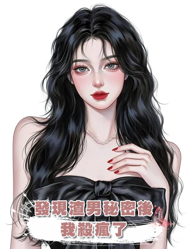 發現渣男秘密後，我殺瘋了在線閱讀