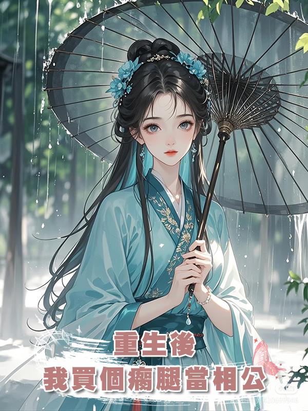 重生後，我買了個瘸腿藥人當相公在線閱讀
