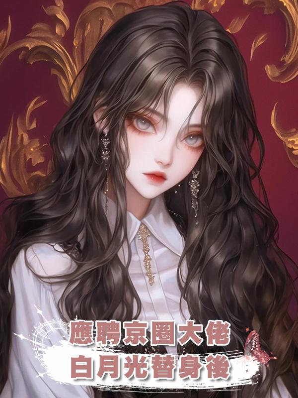 應聘京圈大佬白月光替身後在線閱讀