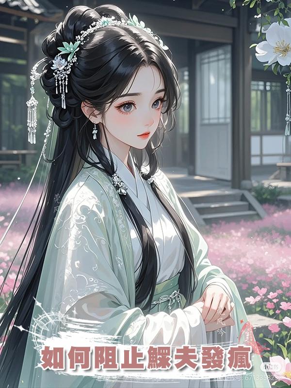 如何阻止鰥夫發瘋在線閱讀