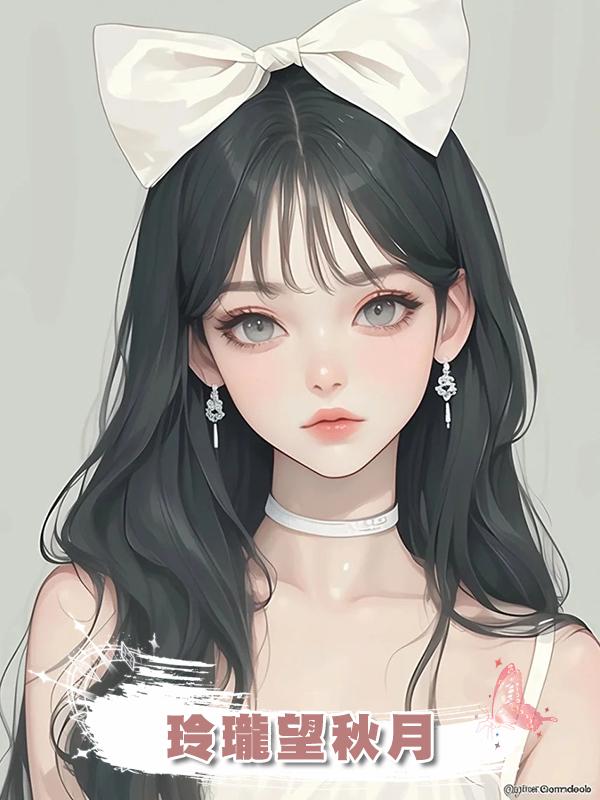 玲瓏望秋月在線閱讀