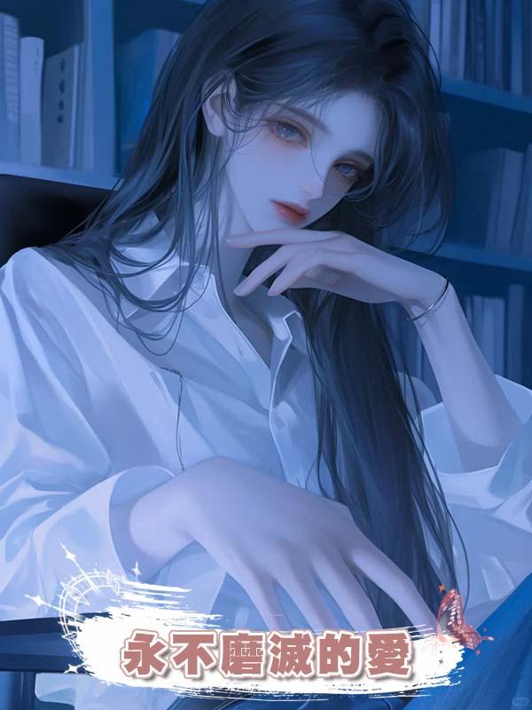永不磨滅的愛在線閱讀