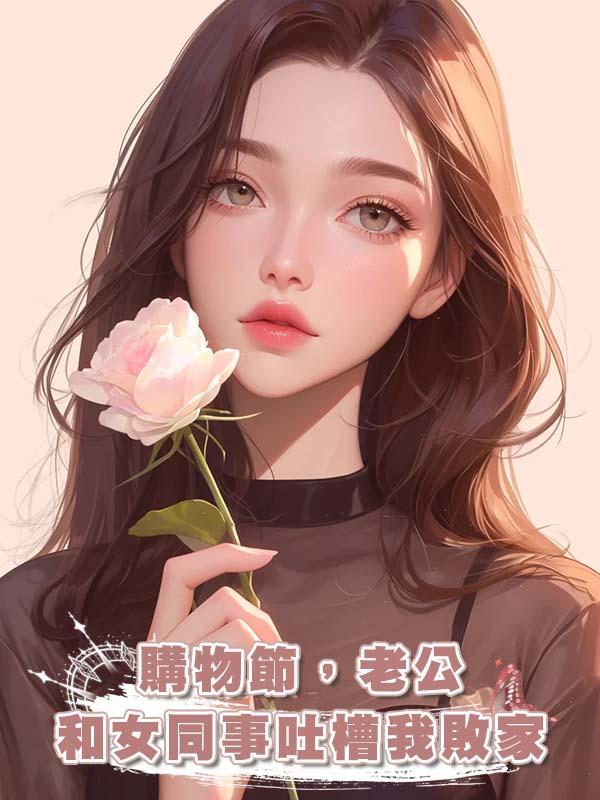 購物節，老公和女同事吐槽我敗家在線閱讀