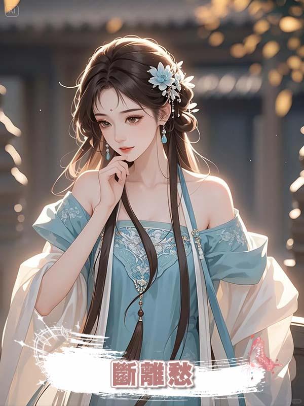 斷離愁在線閱讀