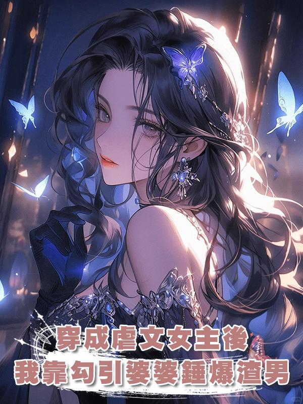 穿成虐文女主後,我靠勾引婆婆錘爆渣男在線閱讀