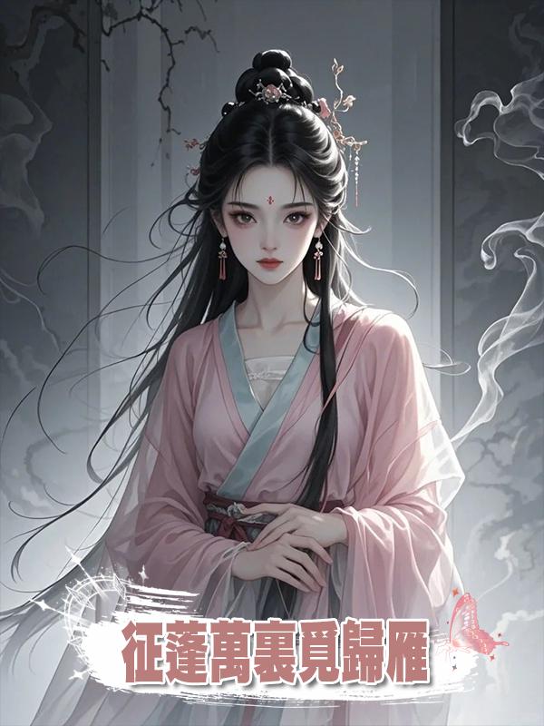 徵蓬萬裏覓歸雁在線閱讀