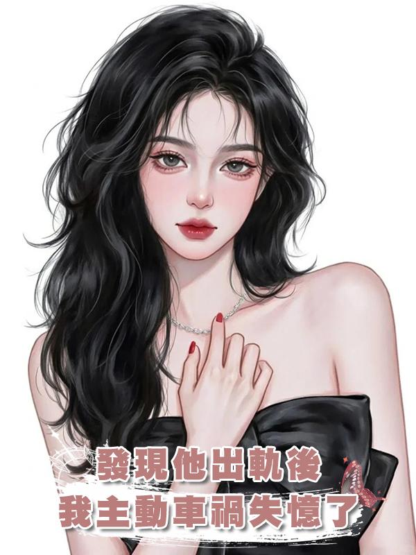 發現他出軌後，我主動車禍失憶了在線閱讀