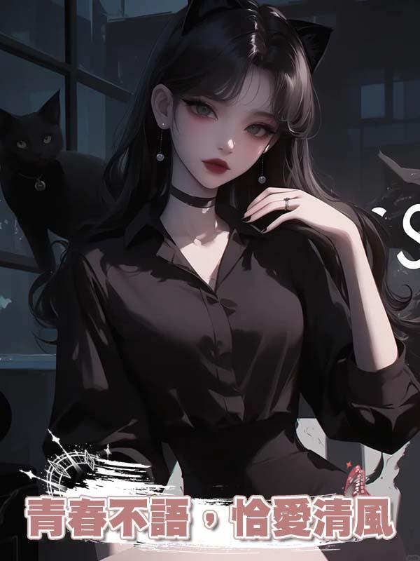 青春不語，恰愛清風在線閱讀