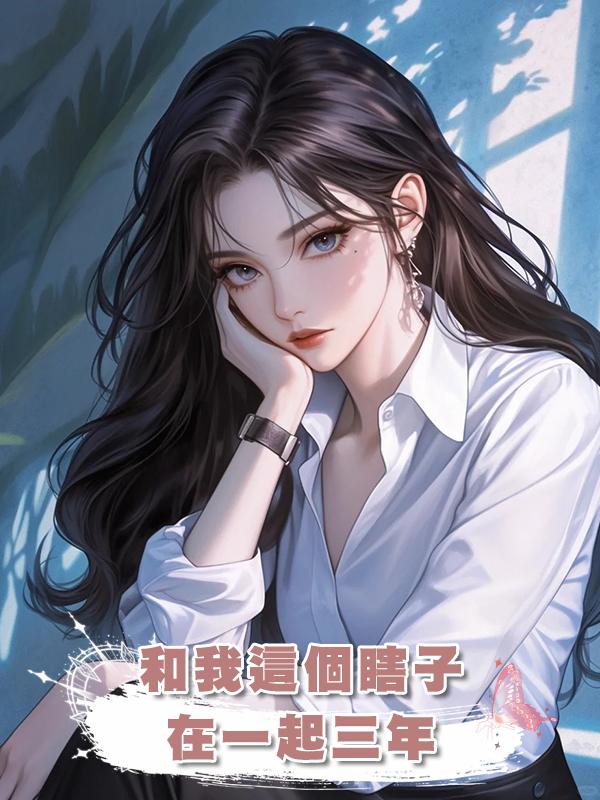 和我這個瞎子在一起三年，人前恩愛，人後他心裏始終隻有白月光在線閱讀